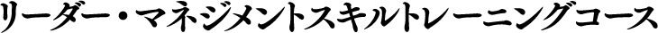 リーダー・マネジメントスキルトレーニングコース
