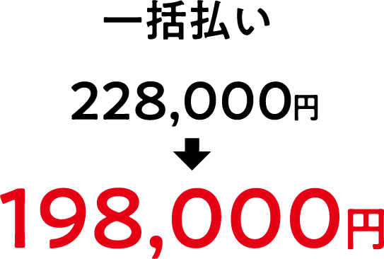 一括払いの場合、228,000円から198,000円 さらに30,000円お得
